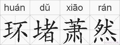 环堵萧然的拼音