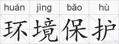 环境保护的拼音