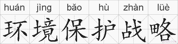 环境保护战略的拼音