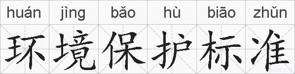 环境保护标准的拼音