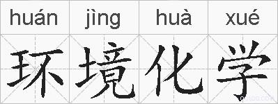 环境化学的拼音