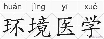 环境医学的拼音