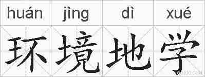 环境地学的拼音