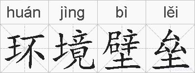 环境壁垒的拼音