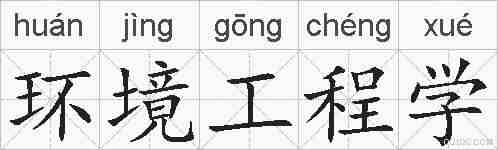 环境工程学的拼音