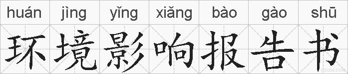 环境影响报告书的拼音