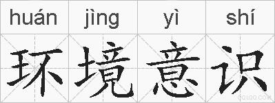 环境意识的拼音