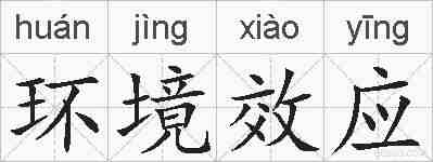 环境效应的拼音
