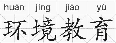 环境教育的拼音