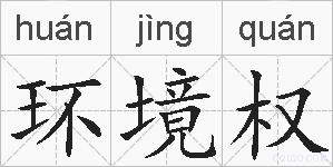 环境权的拼音