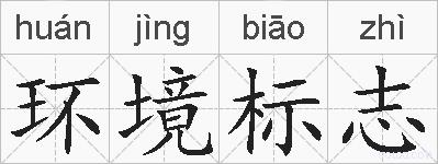 环境标志的拼音