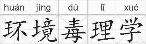 环境毒理学的拼音