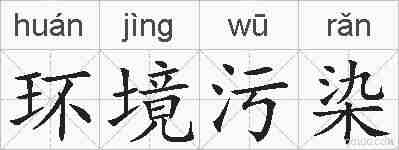 环境污染的拼音