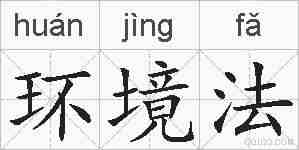 环境法的拼音