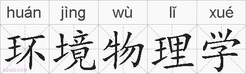 环境物理学的拼音