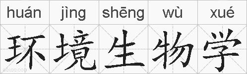 环境生物学的拼音