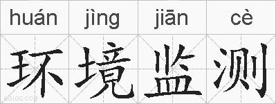 环境监测的拼音