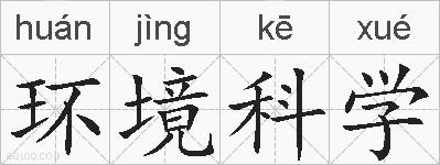 环境科学的拼音