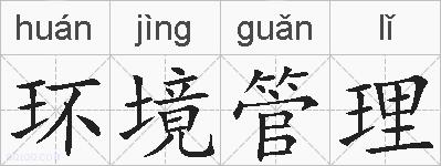 环境管理的拼音