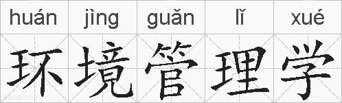 环境管理学的拼音