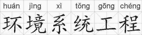 环境系统工程的拼音