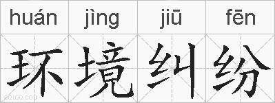 环境纠纷的拼音