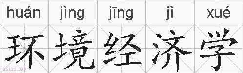环境经济学的拼音