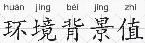 环境背景值的拼音
