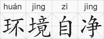 环境自净的拼音