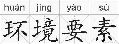环境要素的拼音