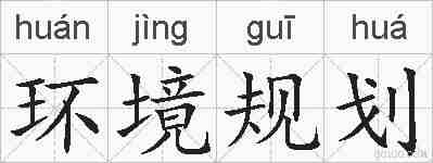环境规划的拼音