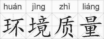 环境质量的拼音