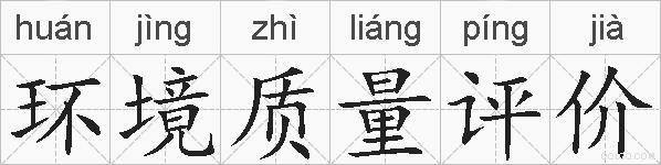 环境质量评价的拼音