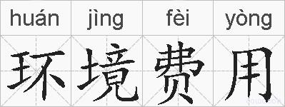 环境费用的拼音