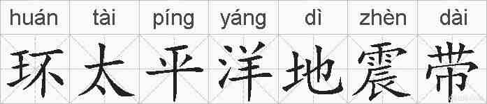 环太平洋地震带的拼音
