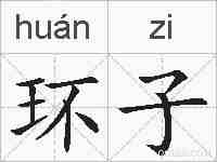 环子的拼音