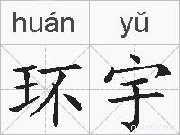 环宇的拼音
