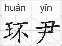 环尹的拼音