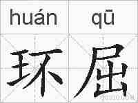 环屈的拼音