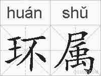 环属的拼音