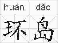 环岛的拼音