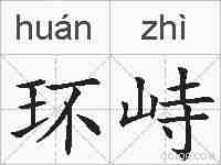 环峙的拼音