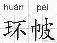 环帔的拼音