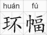 环幅的拼音