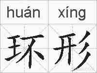环形的拼音