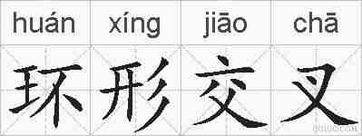 环形交叉的拼音