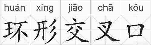 环形交叉口的拼音