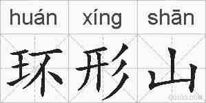 环形山的拼音