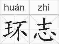 环志的拼音