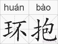 环抱的拼音